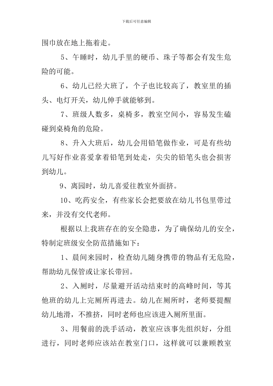 幼儿园春季学期安全工作计划_第2页