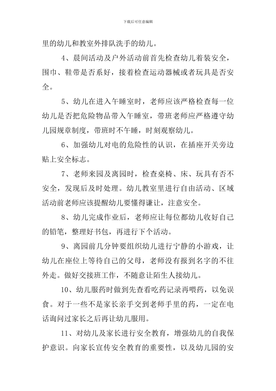 幼儿园春季学期安全工作计划_第3页