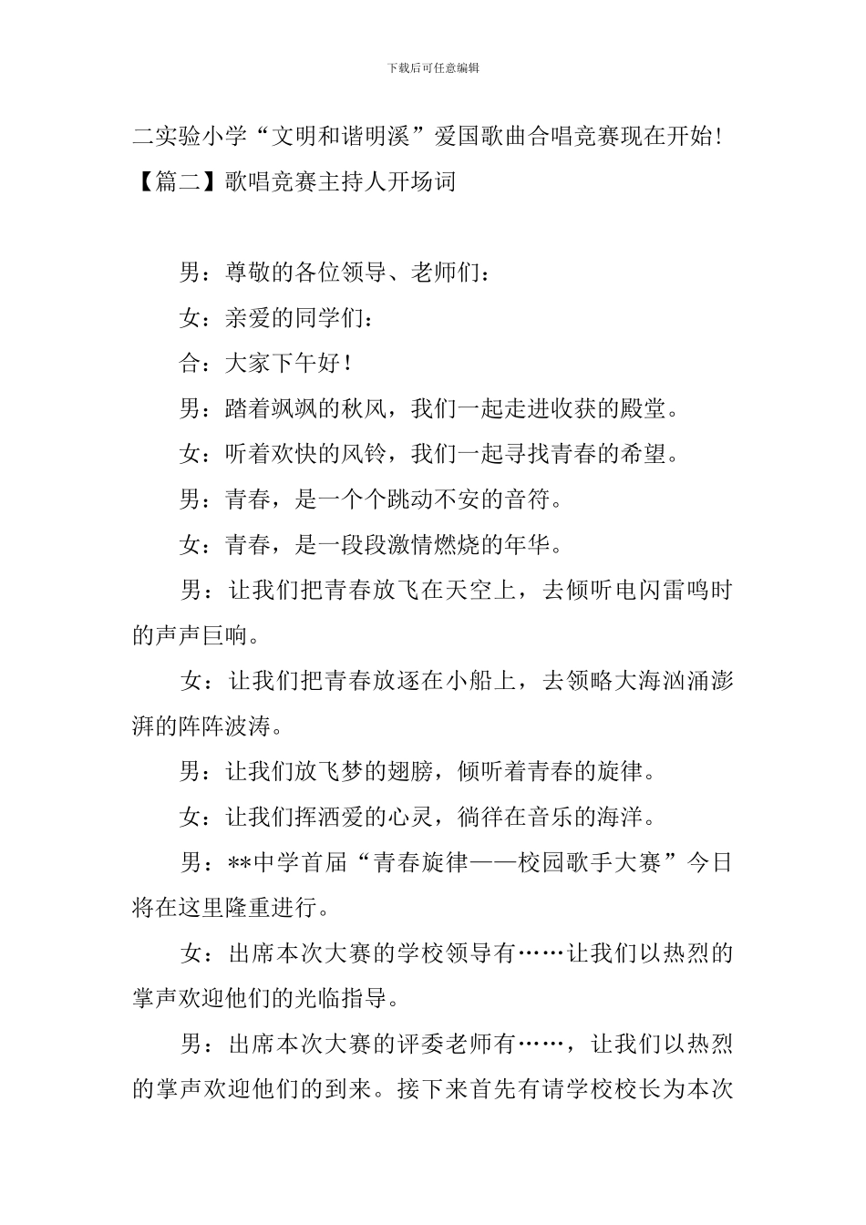 歌唱比赛主持人开场词四篇_第2页