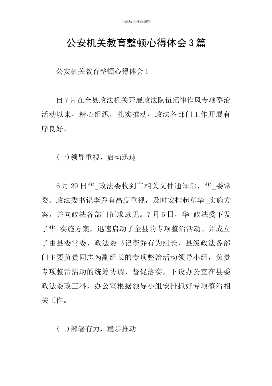 公安机关教育整顿心得体会3篇_第1页