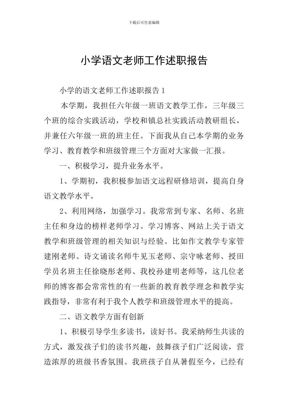 小学语文教师工作述职报告_第1页