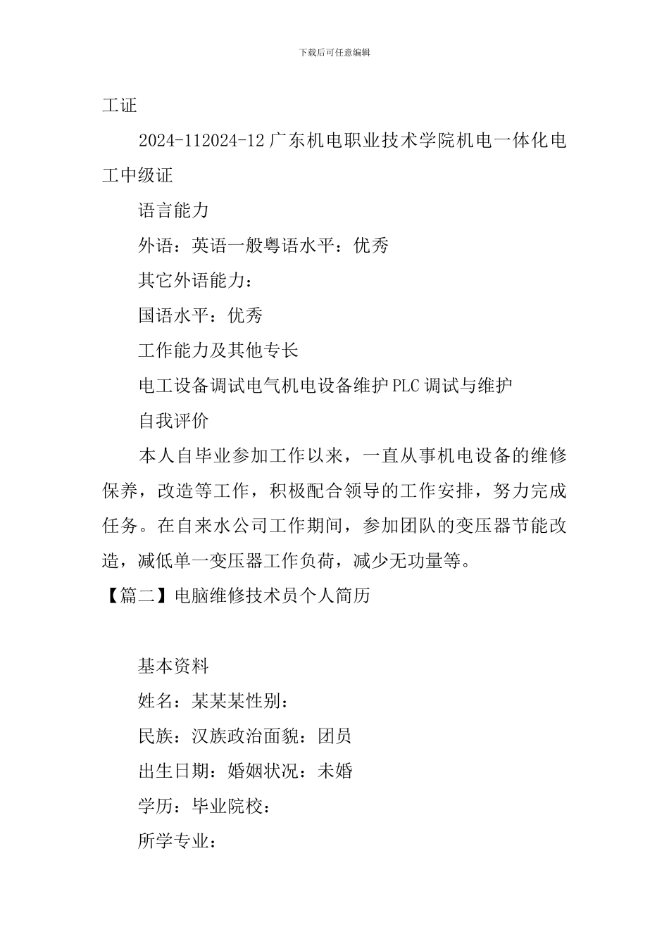 电脑维修技术员个人简历_第3页