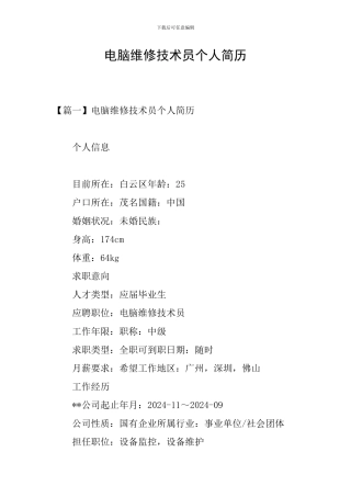 电脑维修技术员个人简历