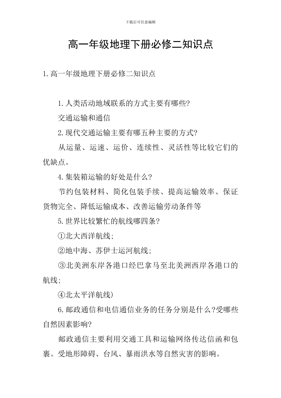 高一年级地理下册必修二知识点_第1页