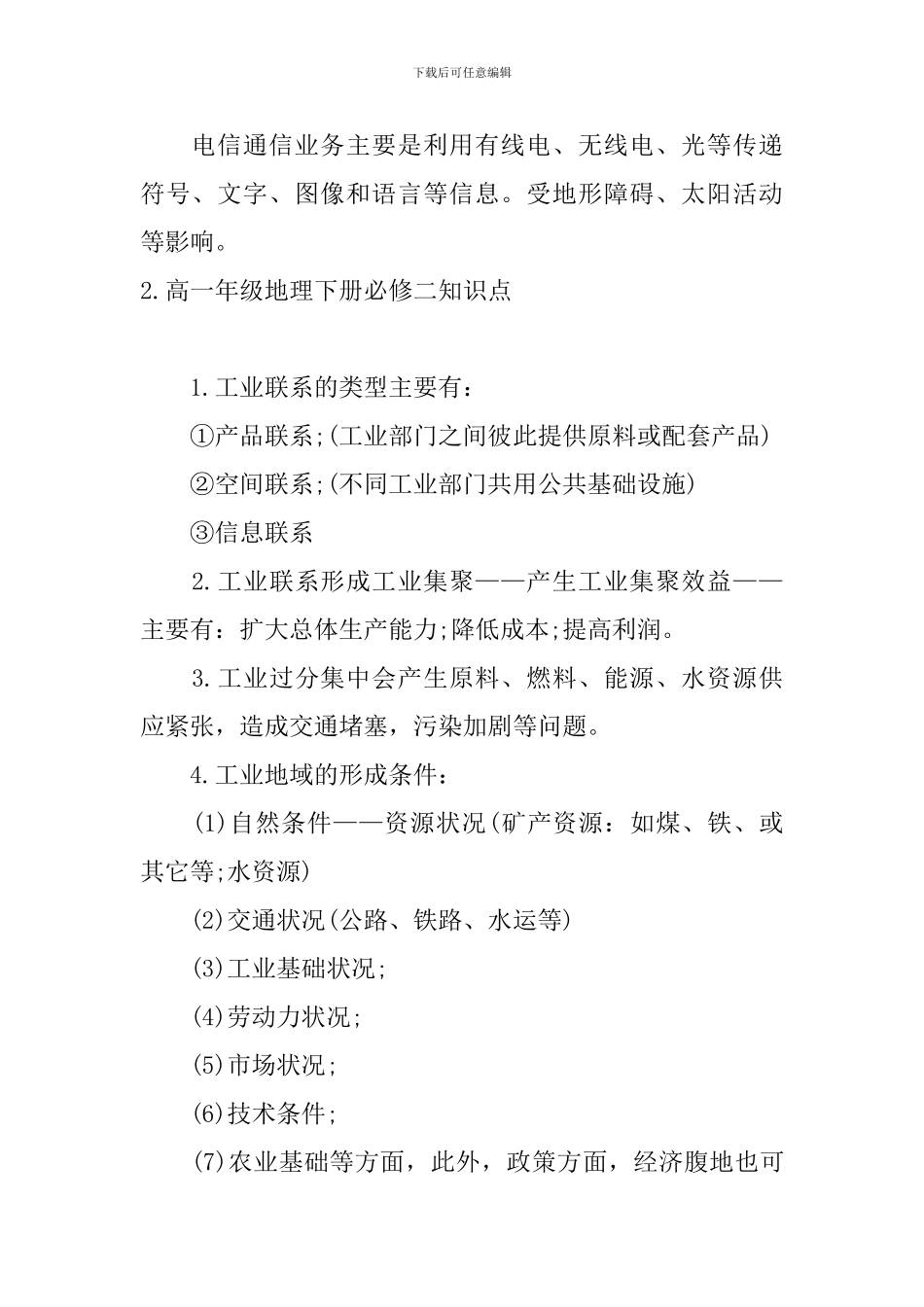 高一年级地理下册必修二知识点_第2页