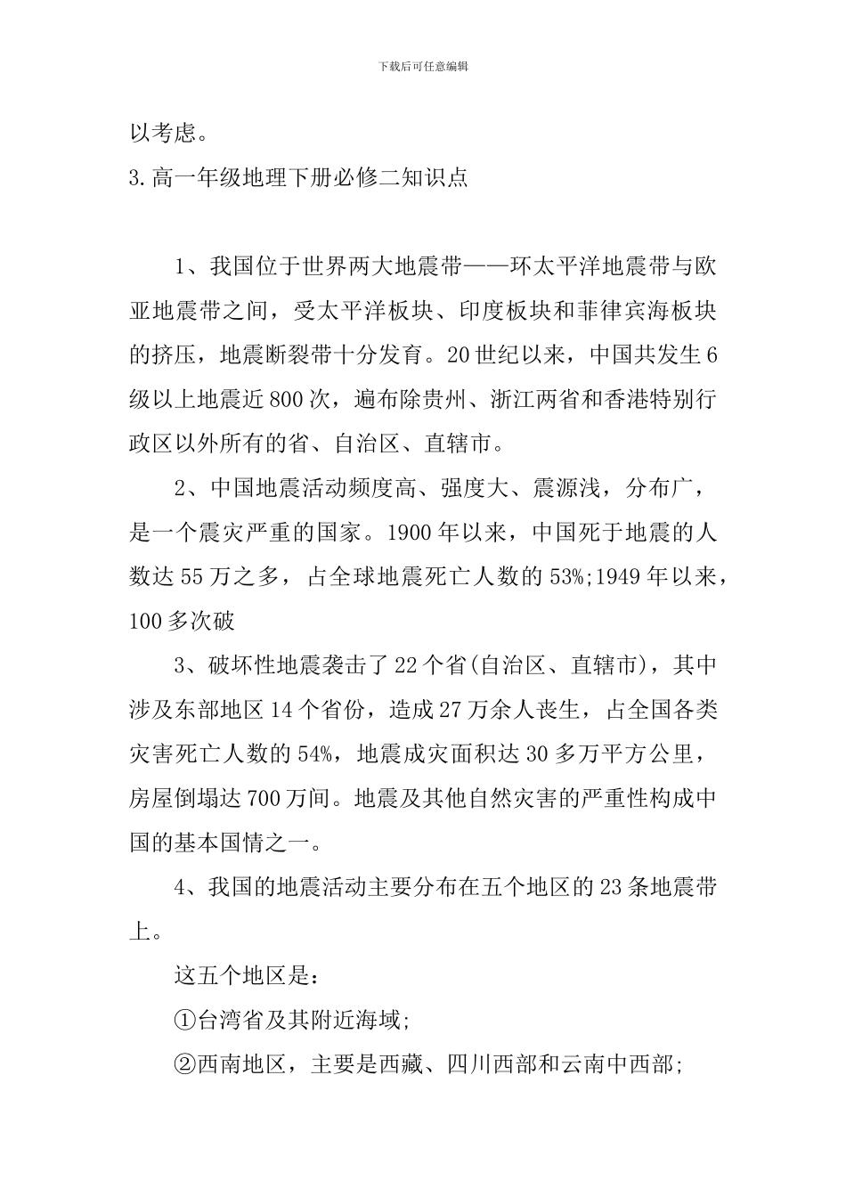 高一年级地理下册必修二知识点_第3页