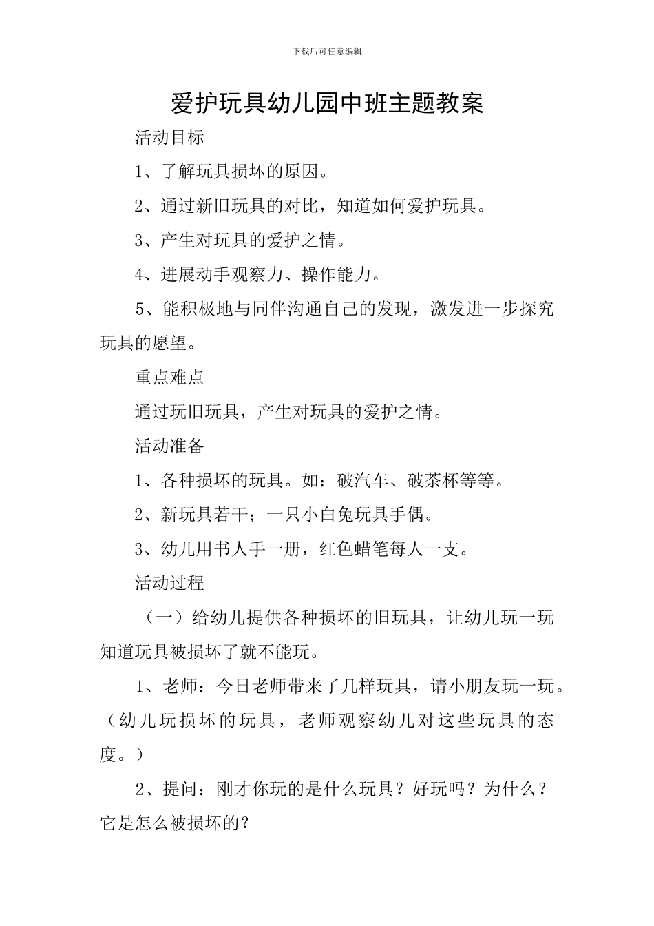 爱护玩具幼儿园中班主题教案_第1页