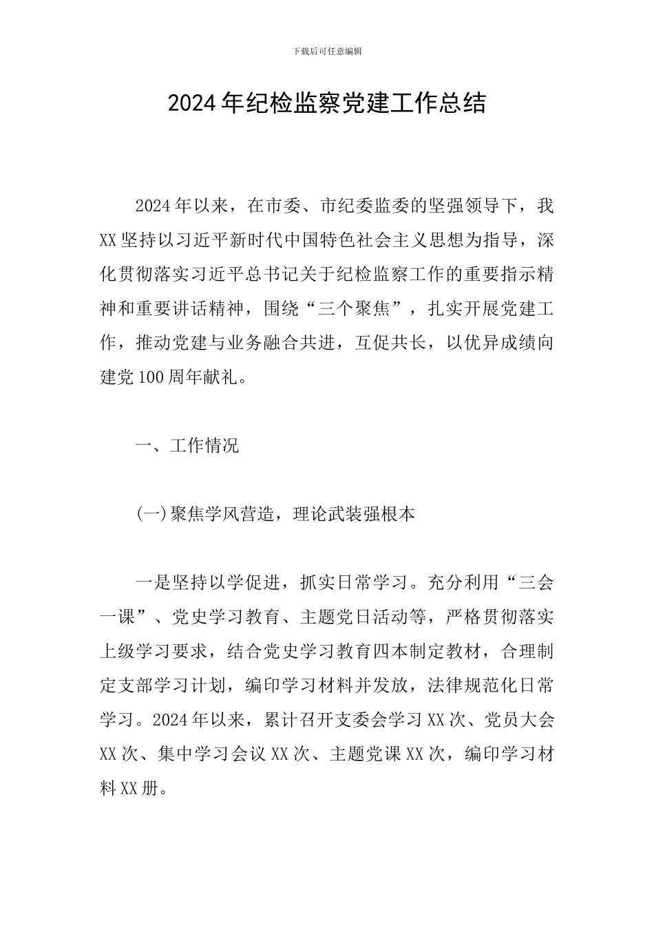 2024年纪检监察党建工作总结_第1页