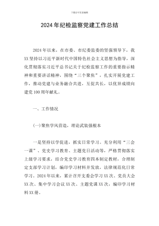 2024年纪检监察党建工作总结