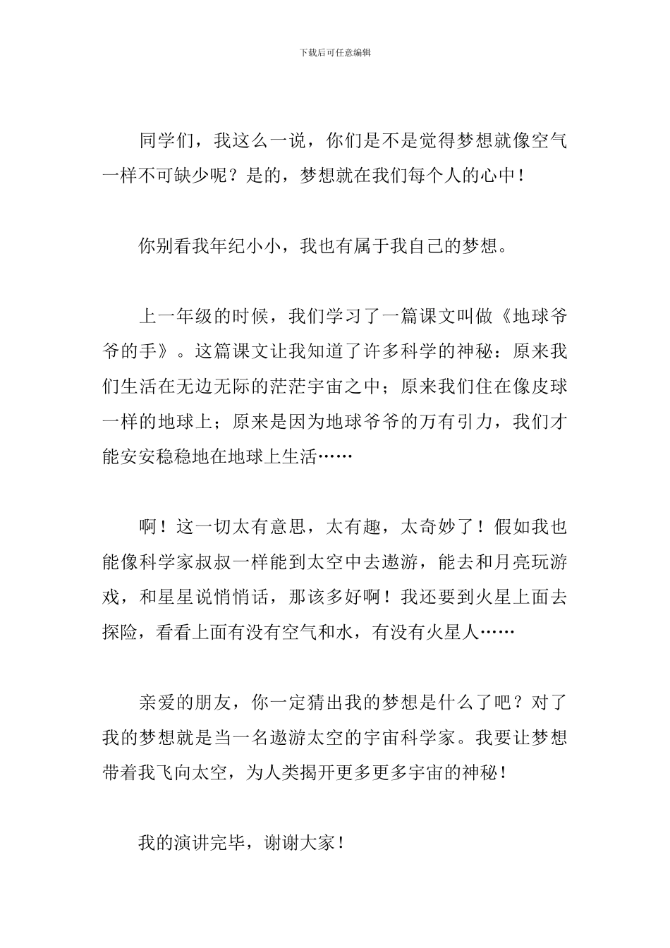 我的梦想演讲稿范文600字左右_第3页