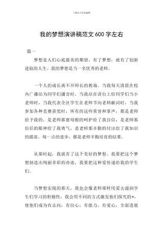 我的梦想演讲稿范文600字左右