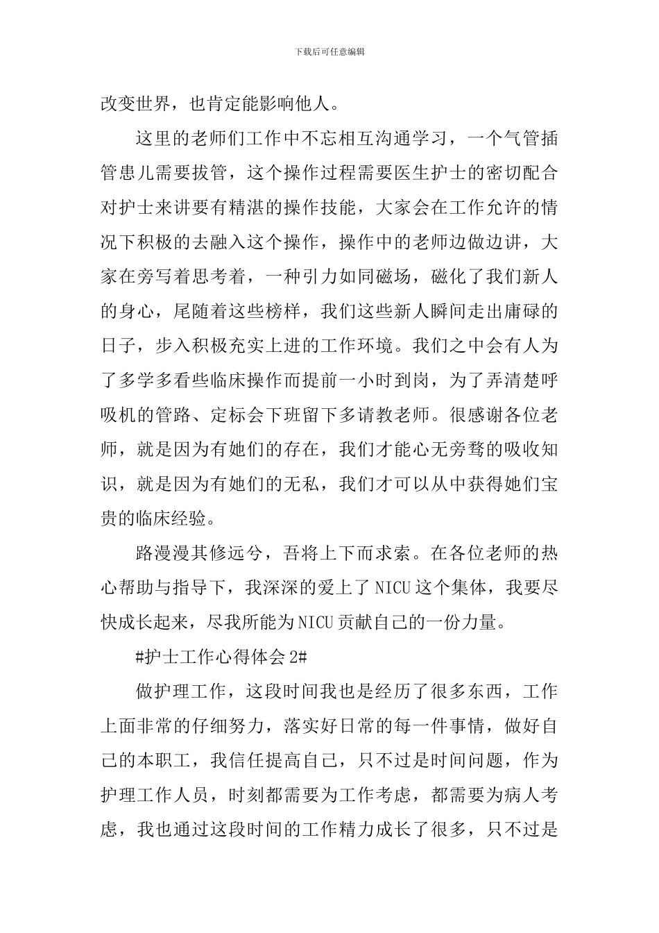 我是一名护士心得体会范文_第2页