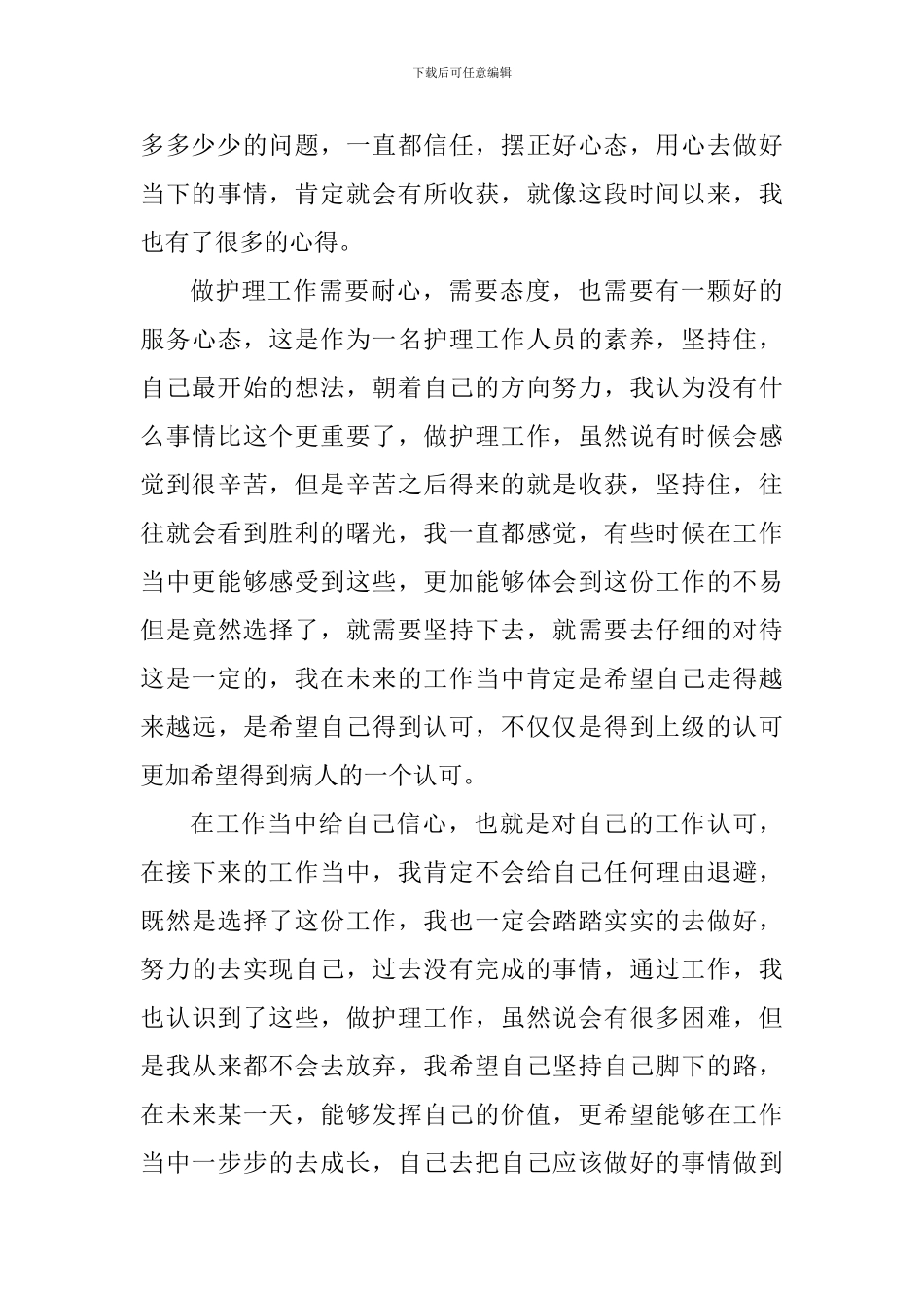 我是一名护士心得体会范文_第3页