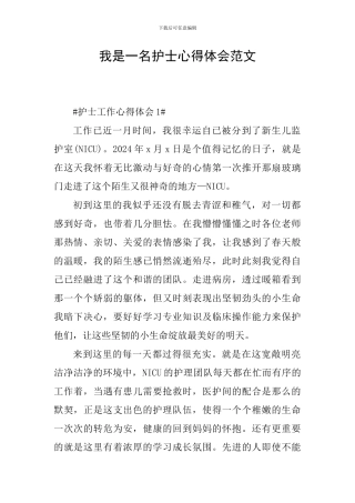 我是一名护士心得体会范文