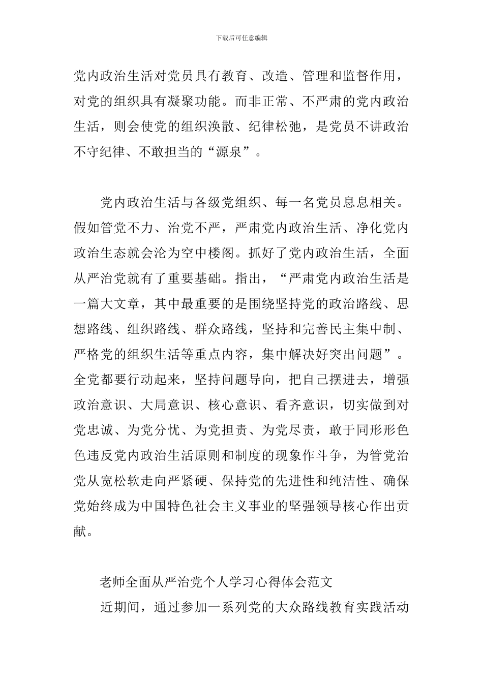 教师全面从严治党个人学习心得体会范文_第3页