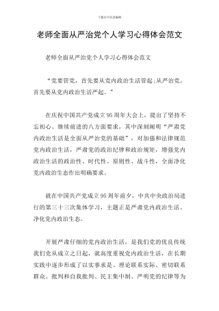 教师全面从严治党个人学习心得体会范文