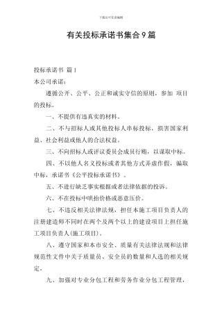 有关投标承诺书集合9篇
