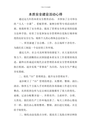 本质安全建设活动心得