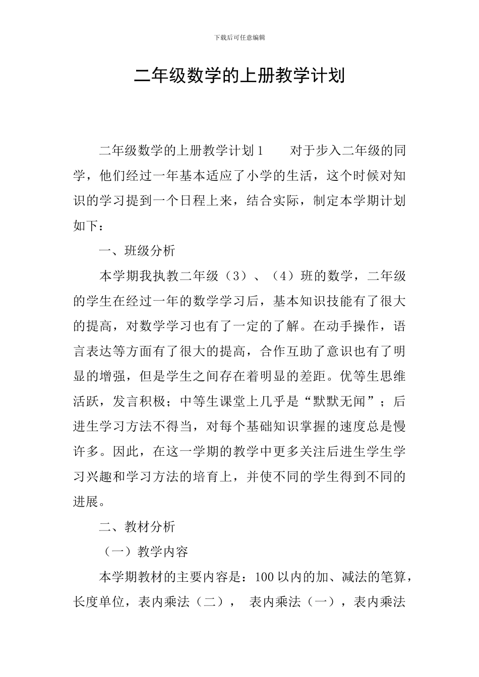 二年级数学的上册教学计划_第1页