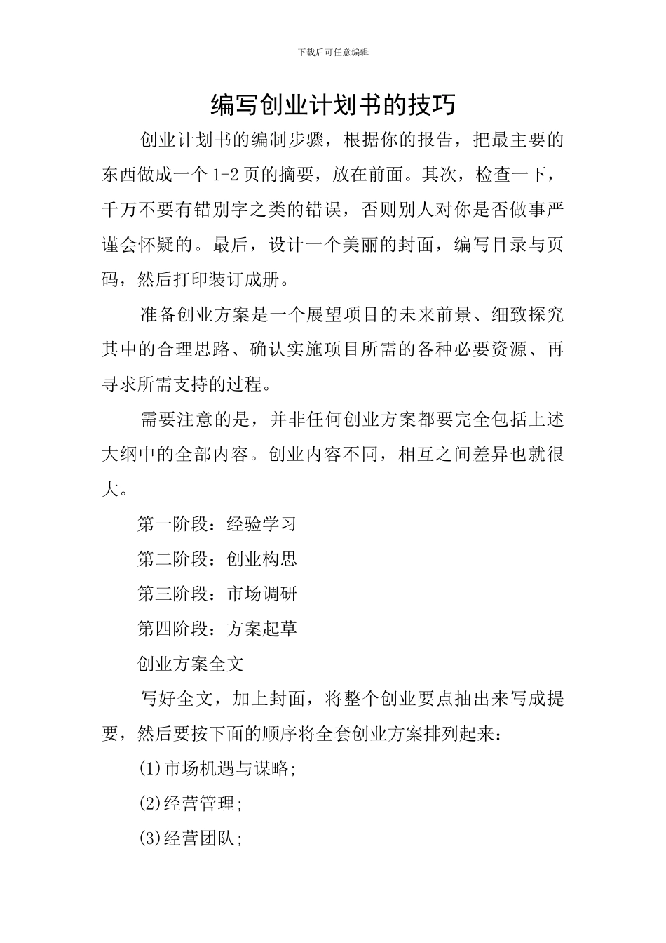 编写创业计划书的技巧_第1页