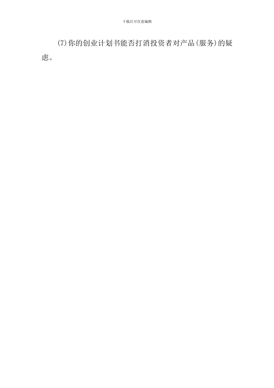 编写创业计划书的技巧_第3页