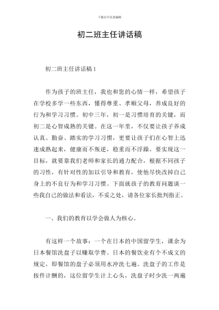 初二班主任讲话稿