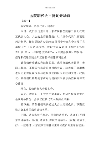医院职代会主持词开场白