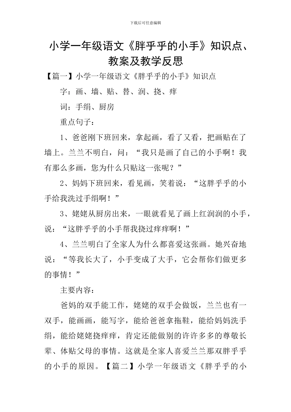 小学一年级语文《胖乎乎的小手》知识点、教案及教学反思_第1页