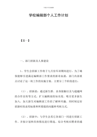 学校编辑部个人工作计划
