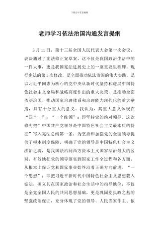 教师学习依法治国交流发言提纲
