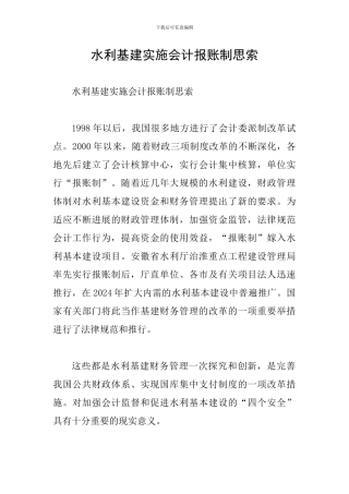 水利基建实施会计报账制思索