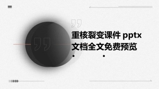 重核裂变课件pptx文档全文免费预览