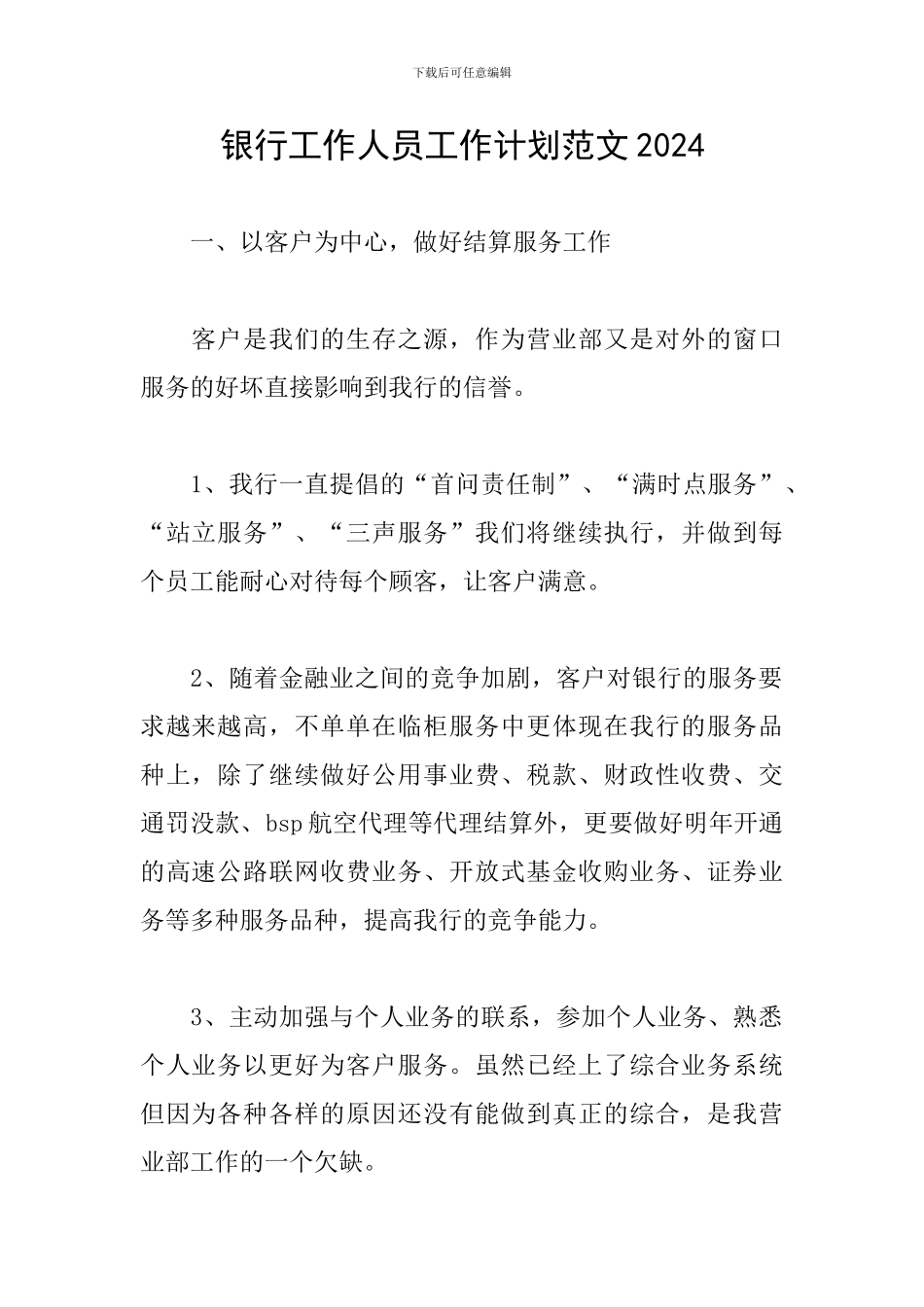 银行工作人员工作计划范文2024_第1页