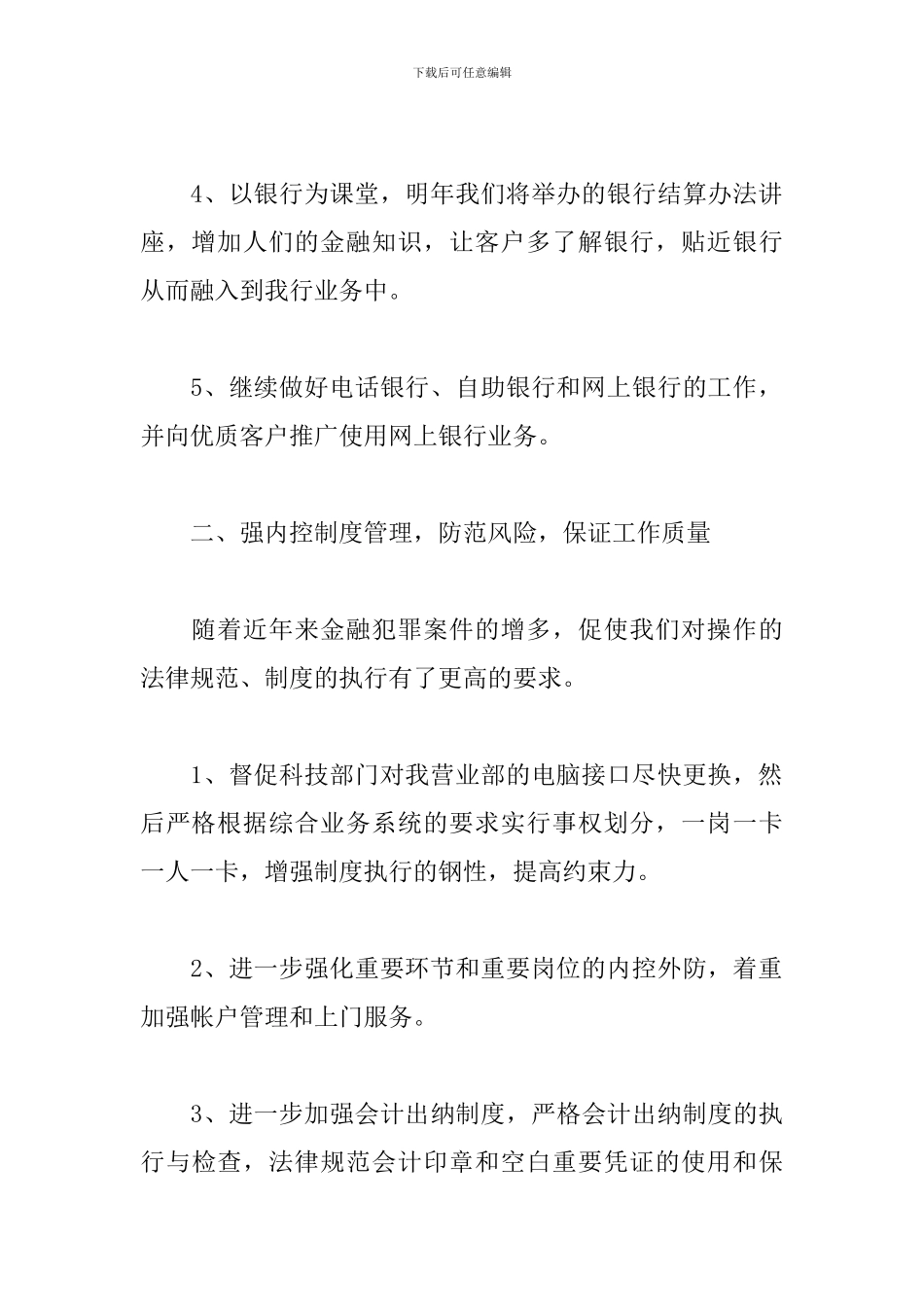 银行工作人员工作计划范文2024_第2页