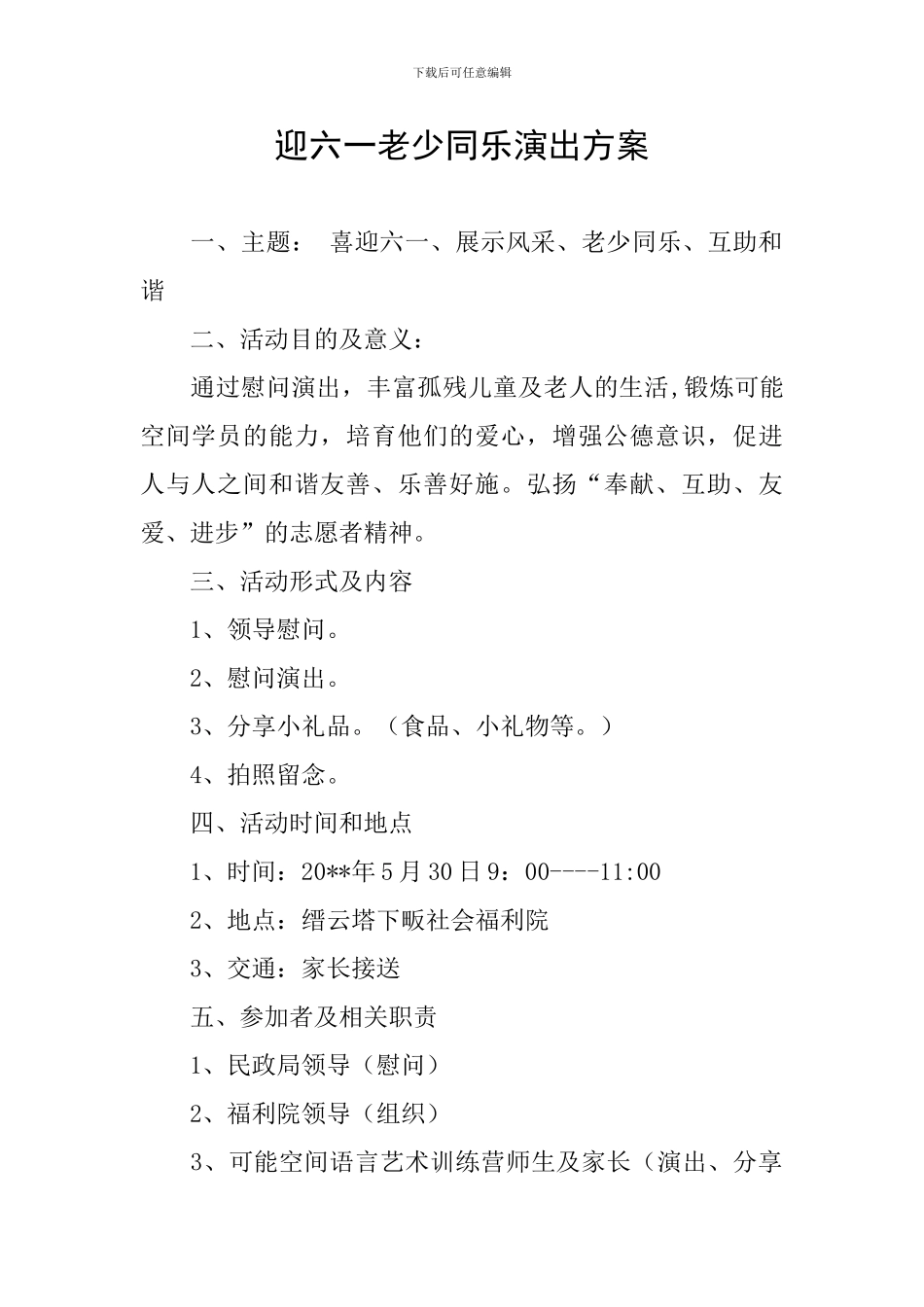 迎六一老少同乐演出方案_第1页