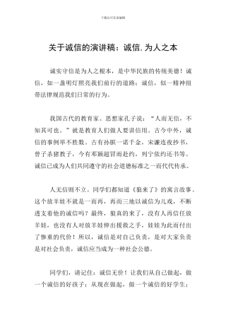 关于诚信的演讲稿：诚信-为人之本