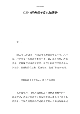 初三物理教师年度总结报告