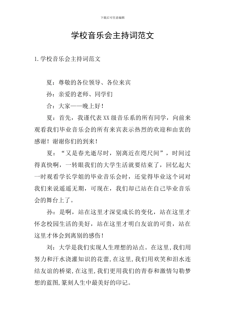 学校音乐会主持词范文_第1页