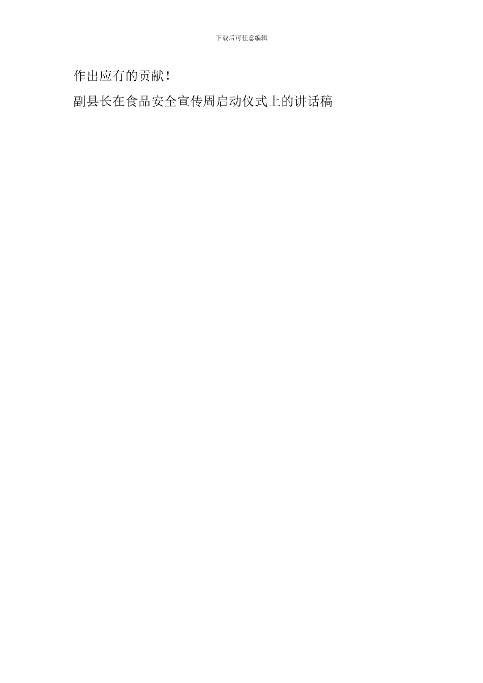 副县长在食品安全宣传周启动仪式上的讲话稿_第3页