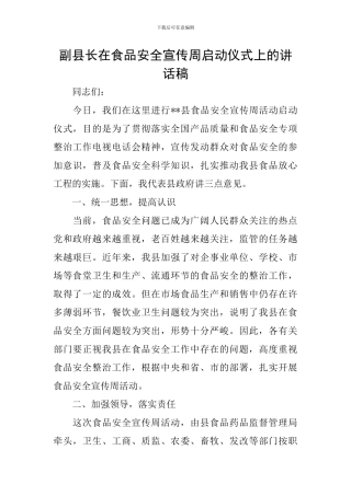 副县长在食品安全宣传周启动仪式上的讲话稿