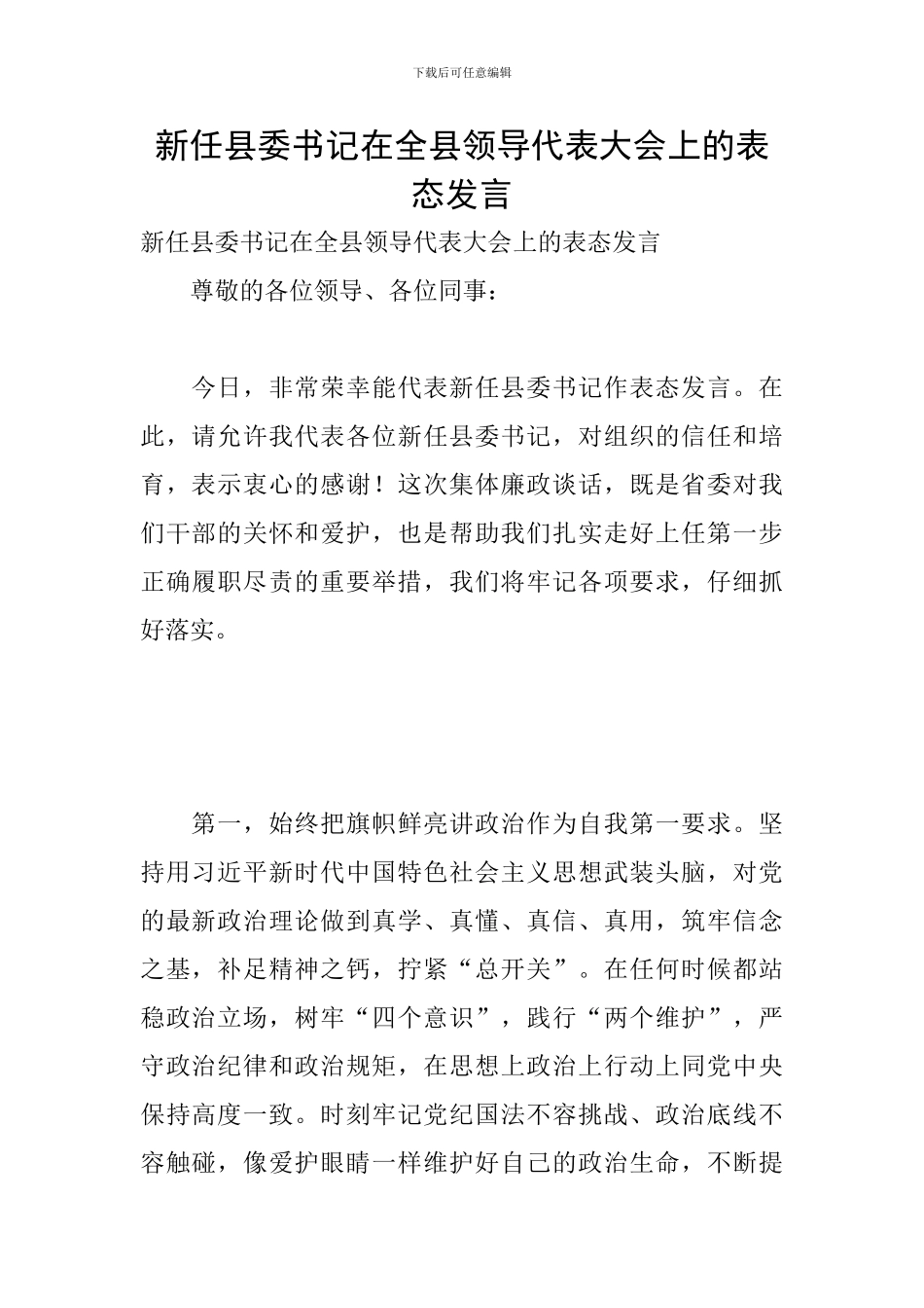 新任县委书记在全县领导代表大会上的表态发言_第1页