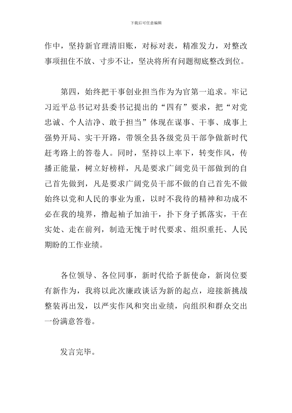 新任县委书记在全县领导代表大会上的表态发言_第3页