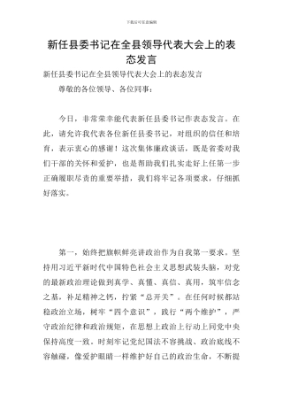 新任县委书记在全县领导代表大会上的表态发言