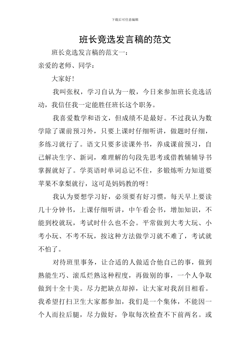 班长竞选发言稿的范文_第1页