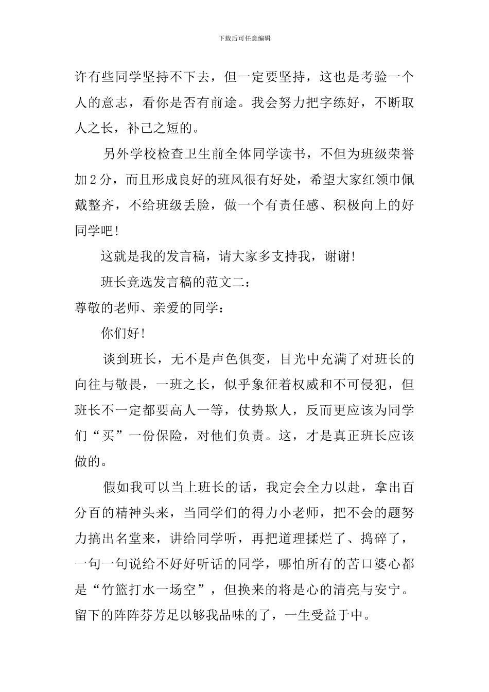 班长竞选发言稿的范文_第2页