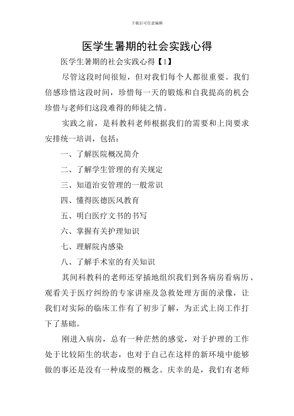 医学生暑期的社会实践心得_第1页