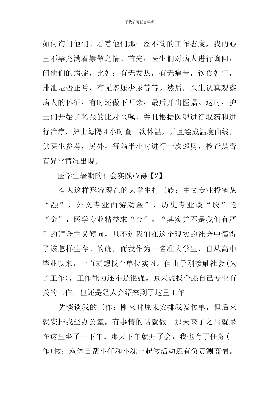 医学生暑期的社会实践心得_第3页