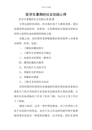 医学生暑期的社会实践心得