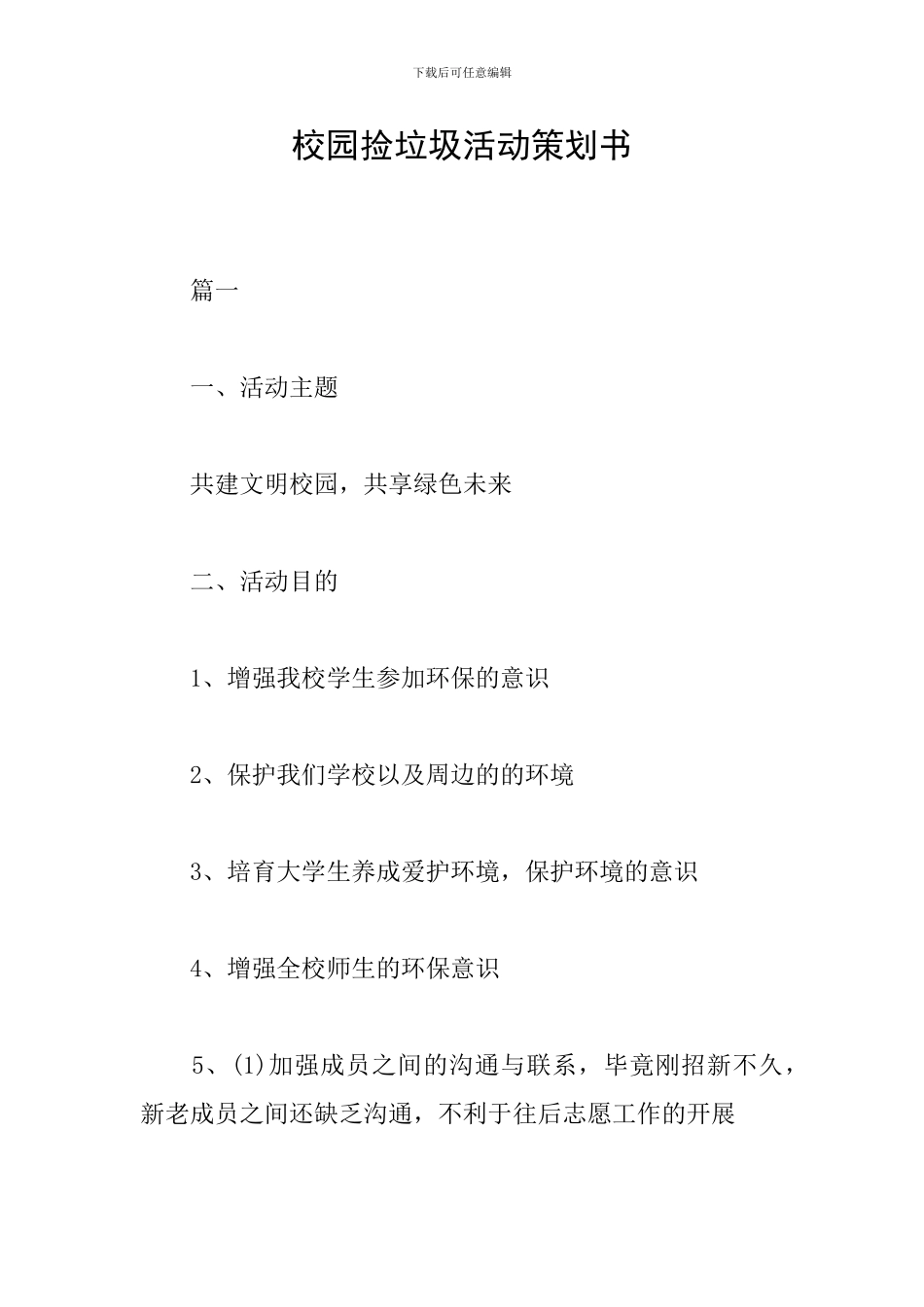 校园捡垃圾活动策划书_第1页