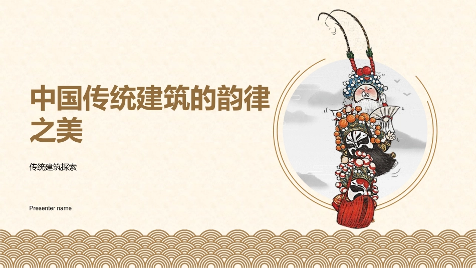 中国传统建筑的韵律之美-传统建筑探索_第1页